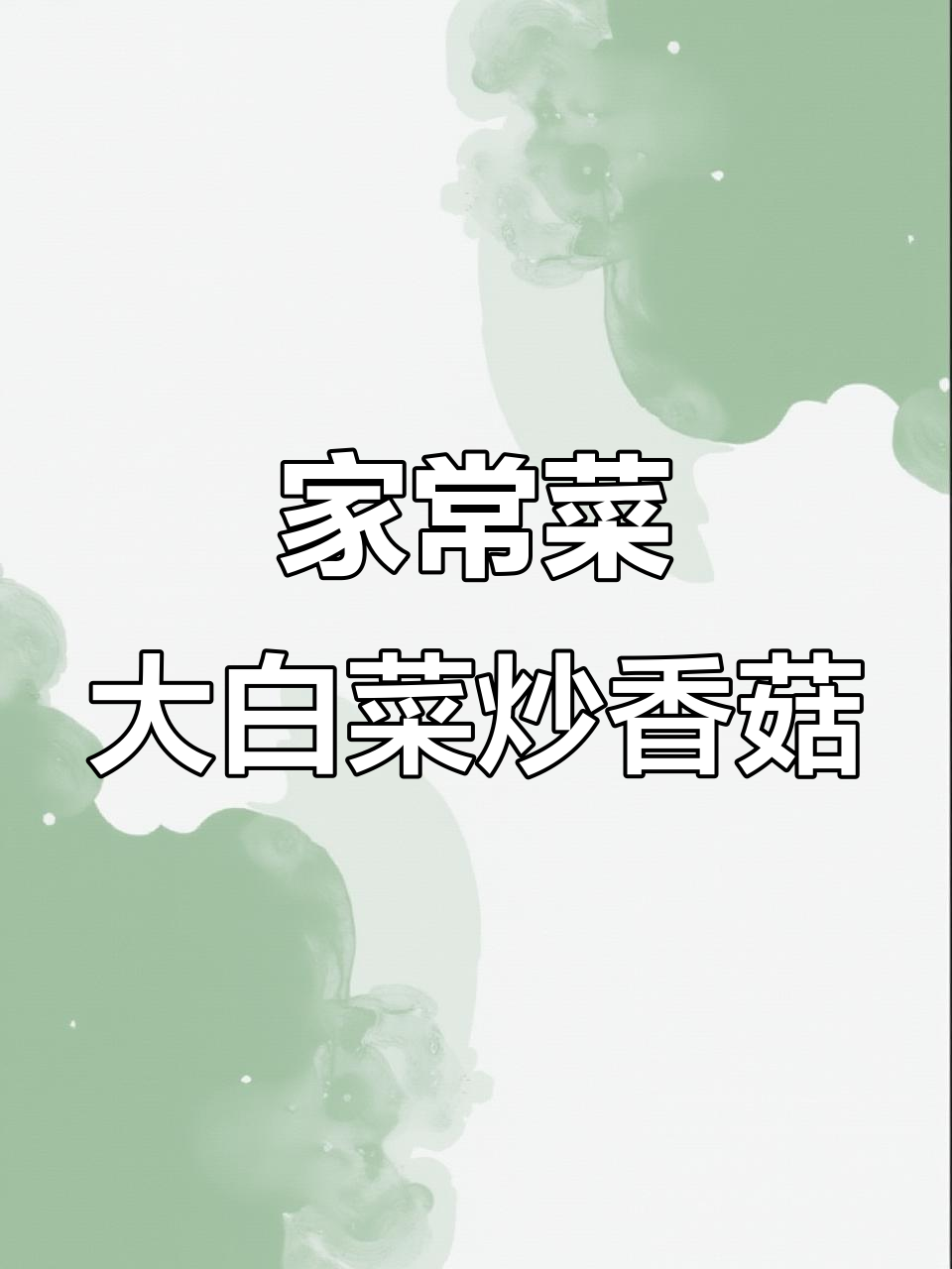 简单家常大白菜炒香菇,味道超赞!