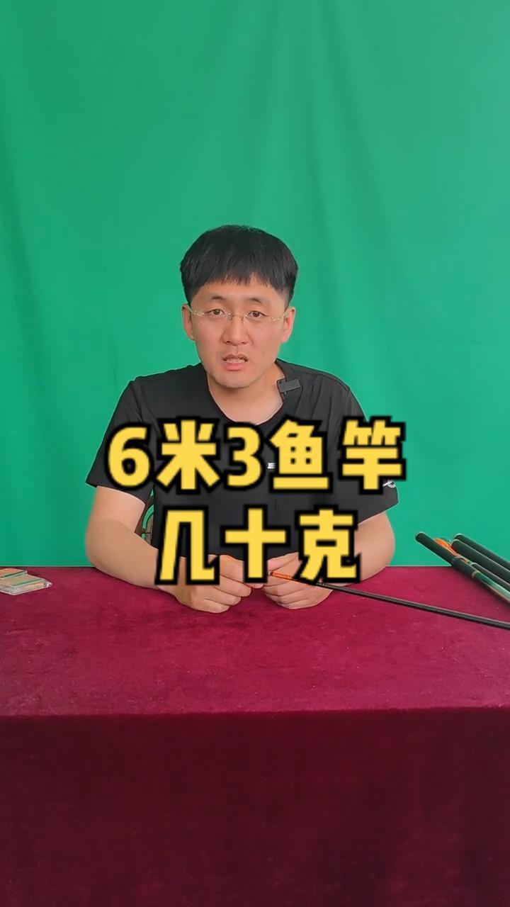 6米3鱼竿有没有几十克的?2022dou来钓鱼 抖音钓鱼人 抖音618好物节