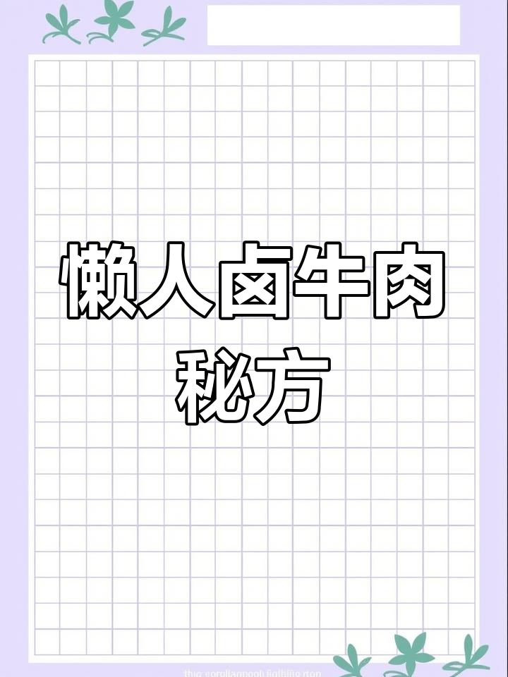 自制卤牛肉,轻松搞定家庭版