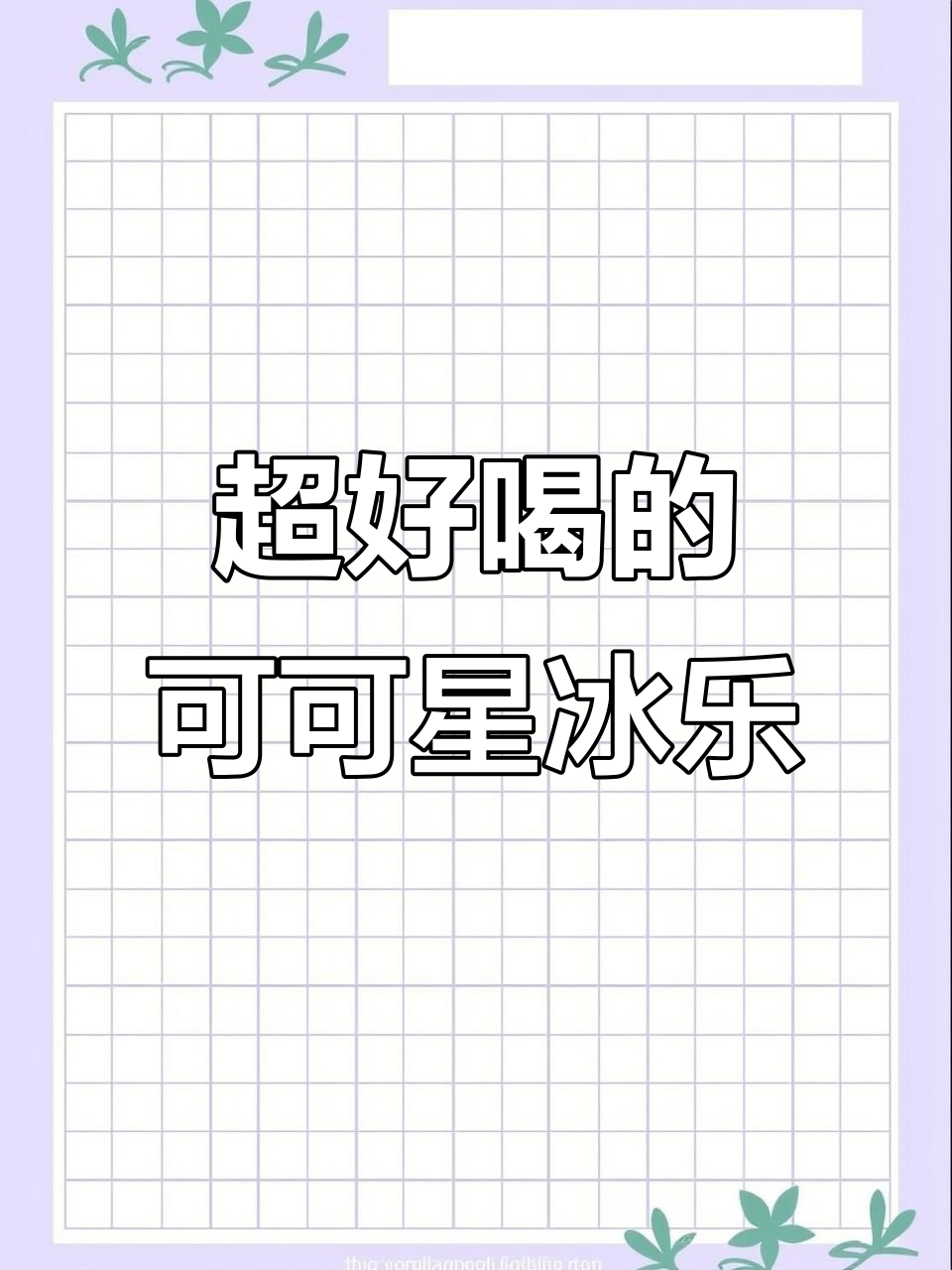 这款可可星冰乐,一口下去超治愈!巧克力控必试