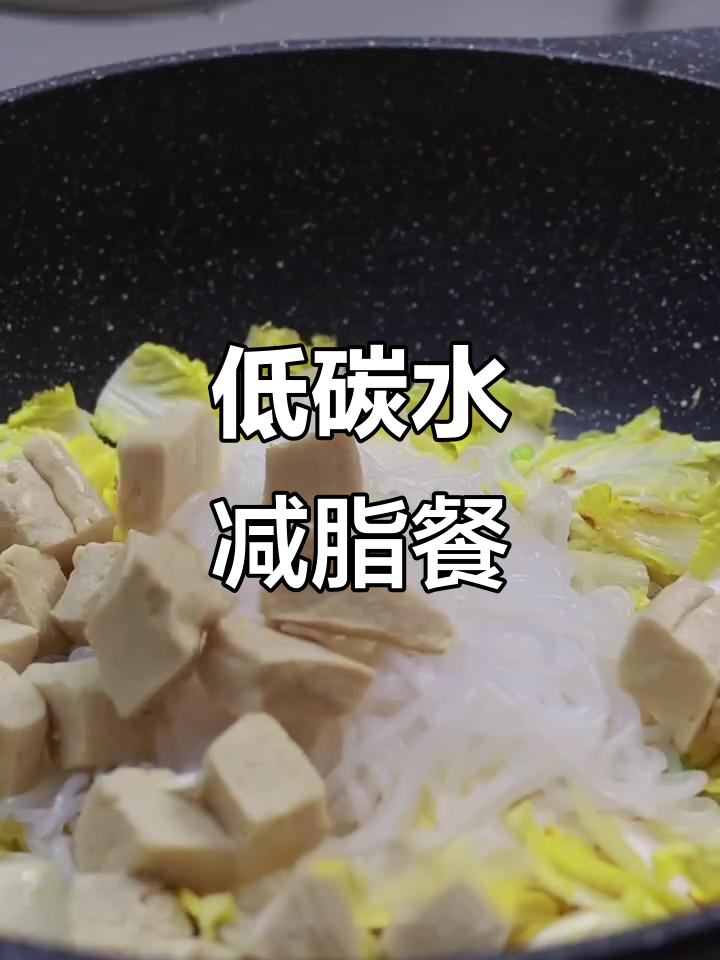 减脂餐：豆腐白菜粉丝汤，低卡又美味