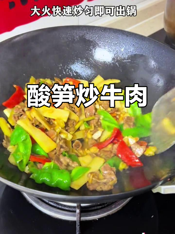 酸笋炒牛肉,鲜嫩脆爽又下饭,家常味十足
