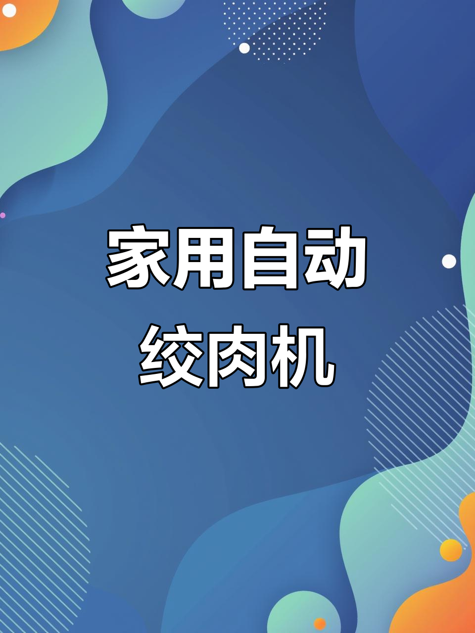 苏泊尔2L大容量绞肉机,多功能家用全自动打馅碎菜