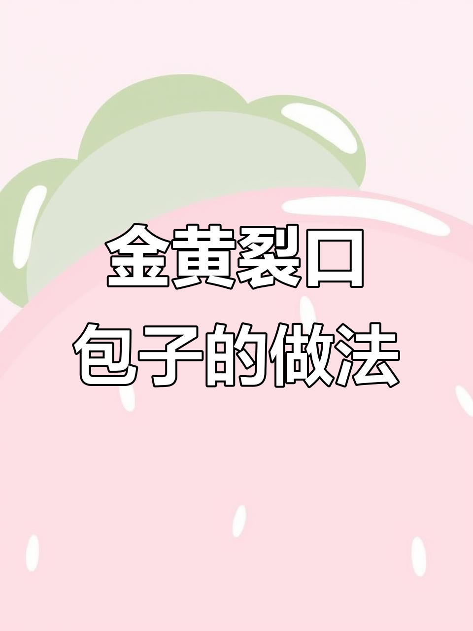 黄金开口笑包子,炸出完美裂缝的秘诀