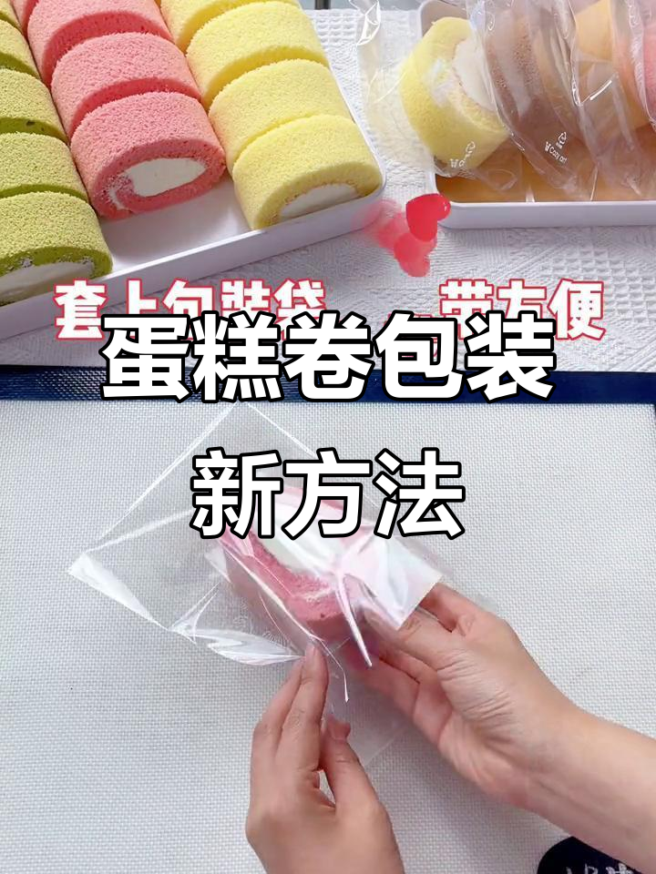 蛋糕卷也能用袋子装,携带方便又卫生