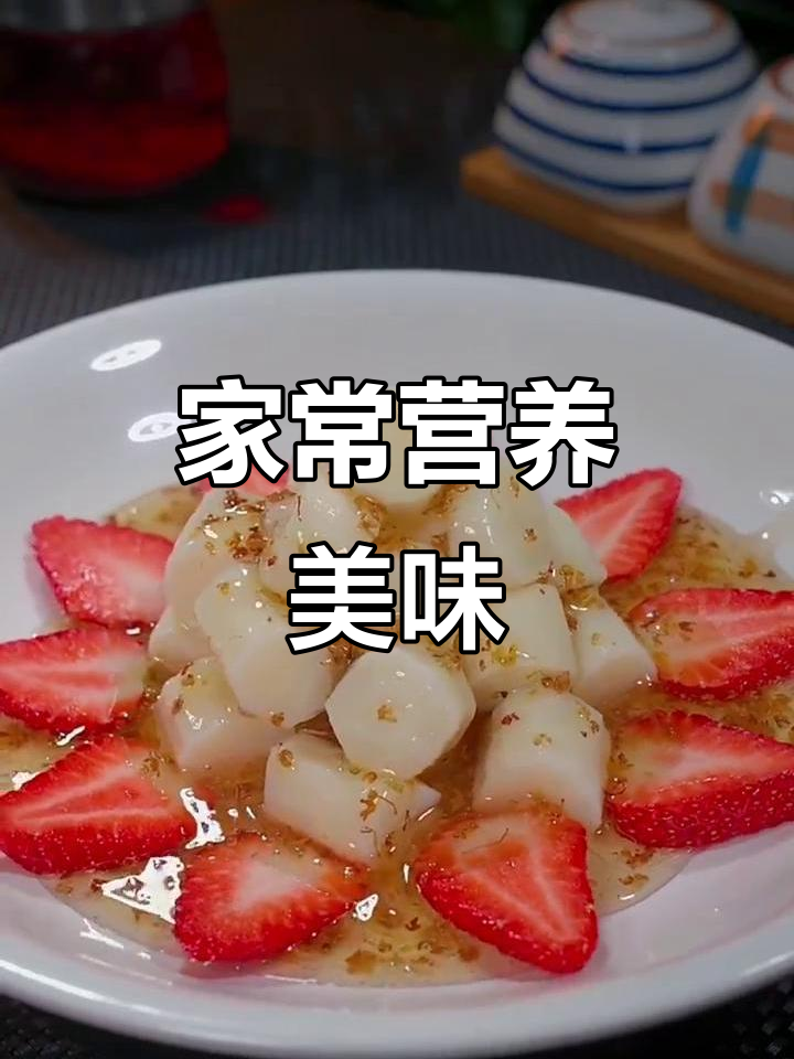 夏季必学家常菜,山药、胡萝卜做法大揭秘