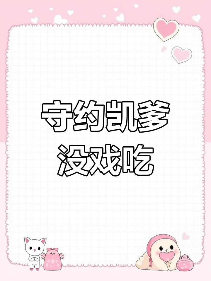 守约凯爹演技差,饭碗难保