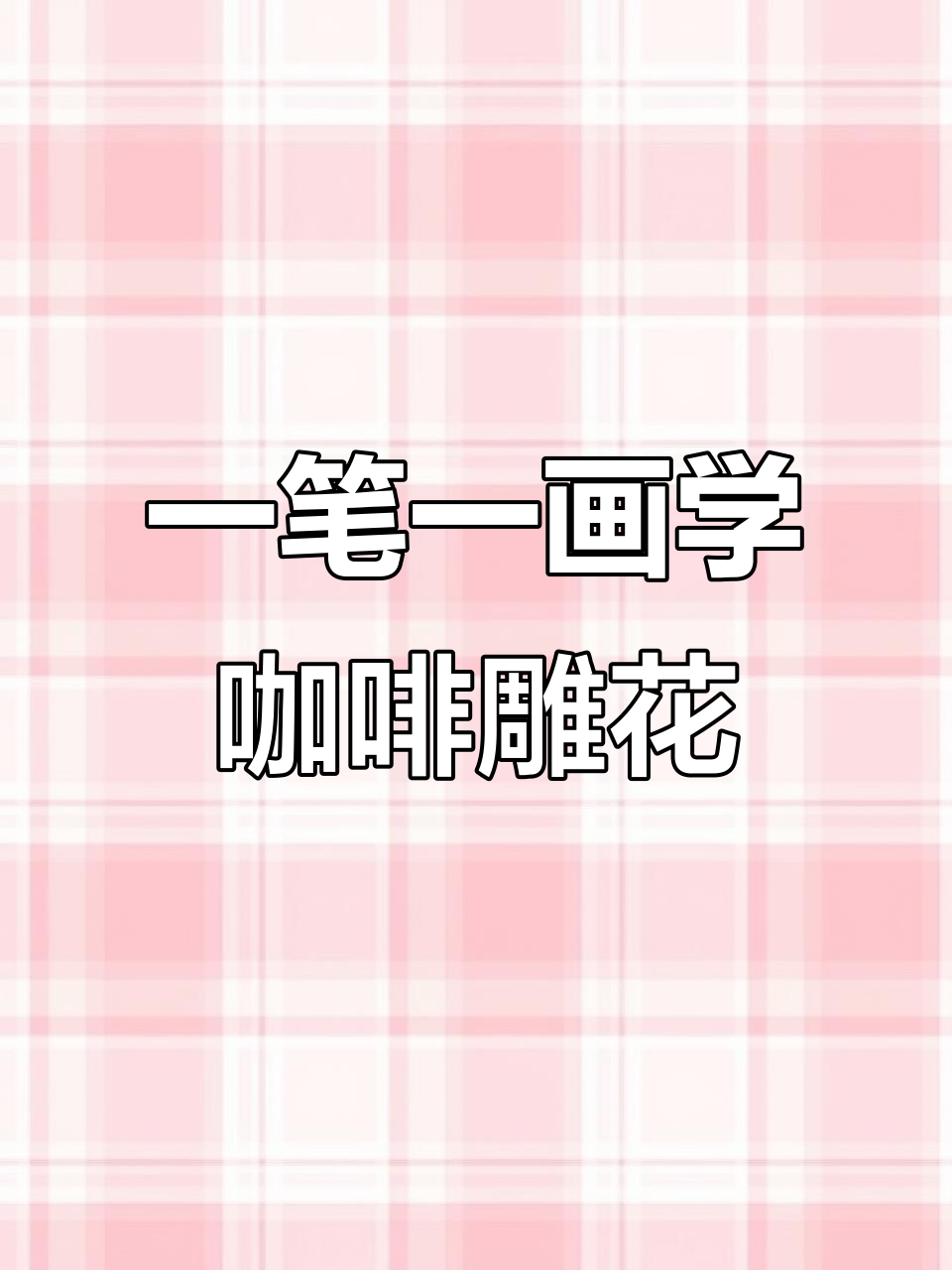 轻松学咖啡雕花,简单步骤做出完美拉花