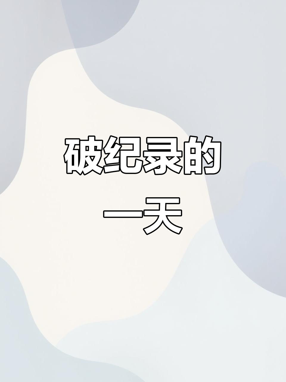 2023,我们携手突破极限,酒席糕点销量再创新高!