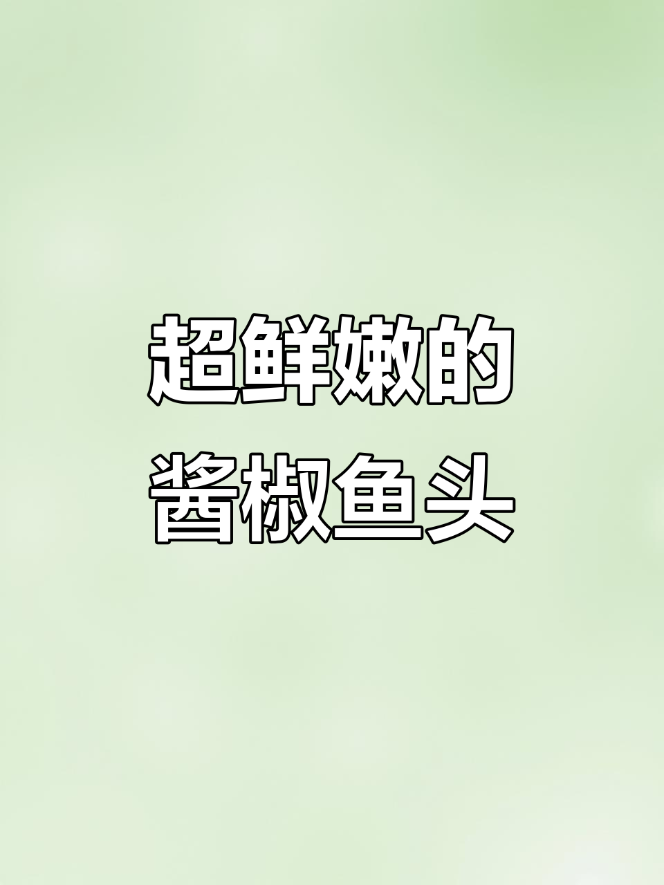 酱香鱼头炖出绝味,米饭配着停不下来!
