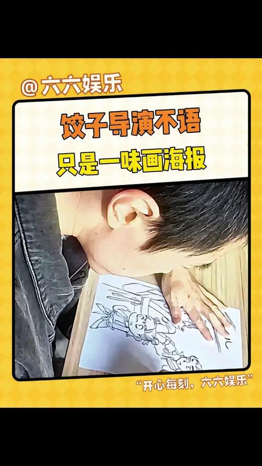 饺子导演不语,只是一味画海报