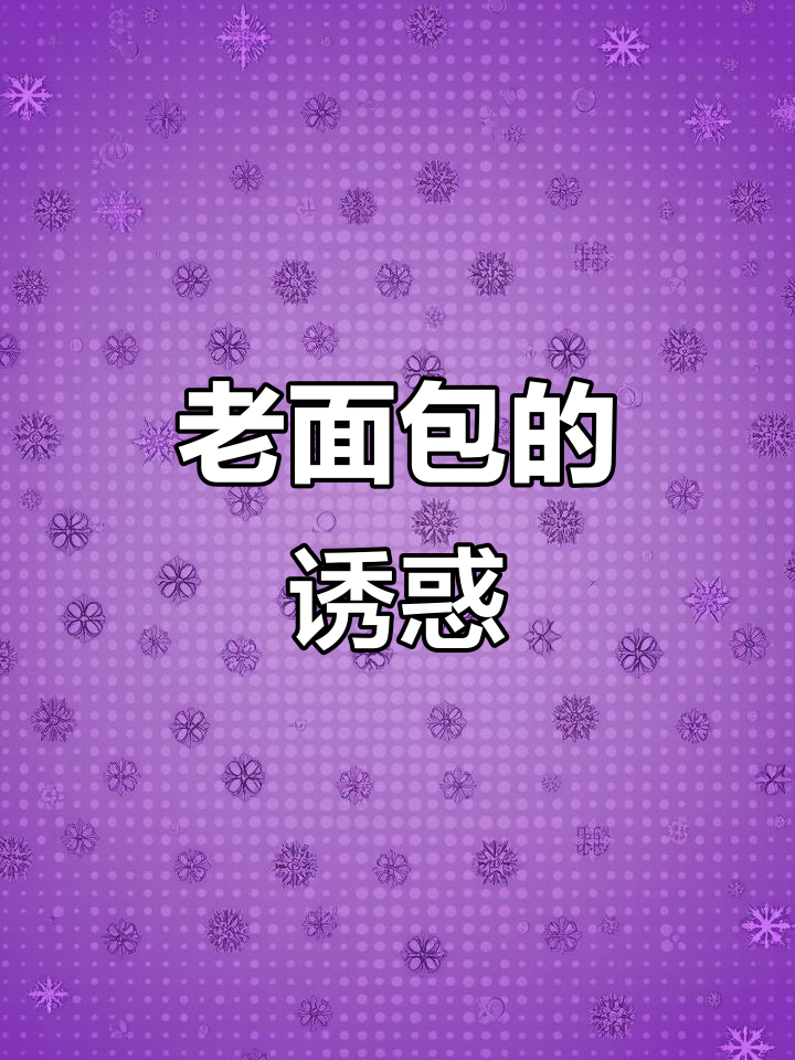 矿山老面包,吃上一口就停不下来!