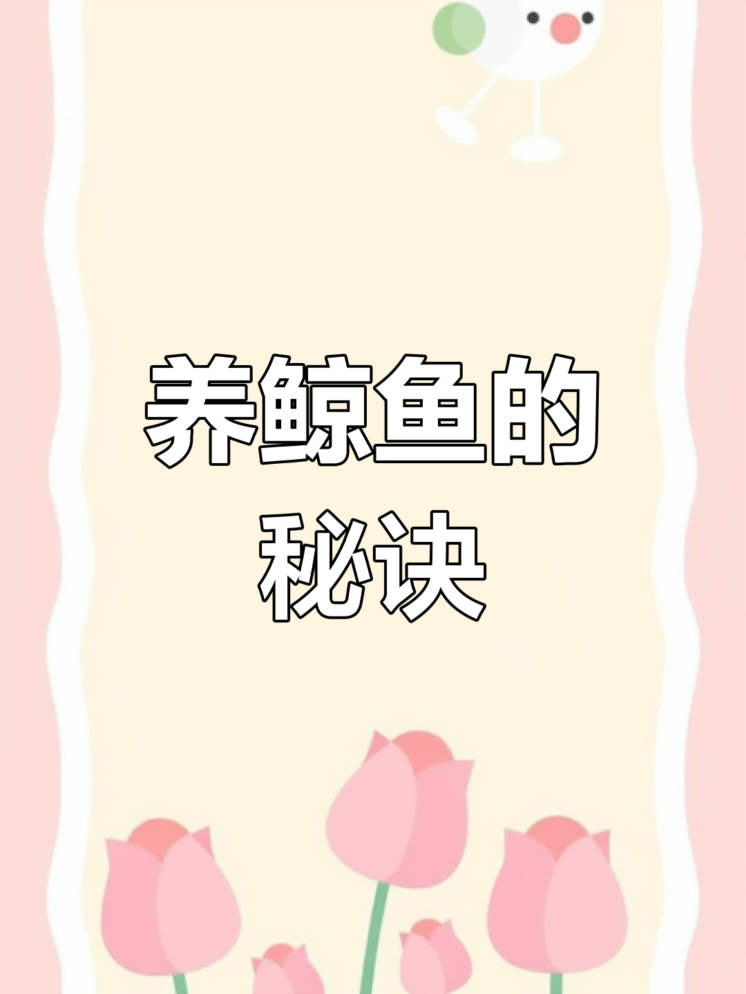 兰寿鱼养不大?选对种气才是关键