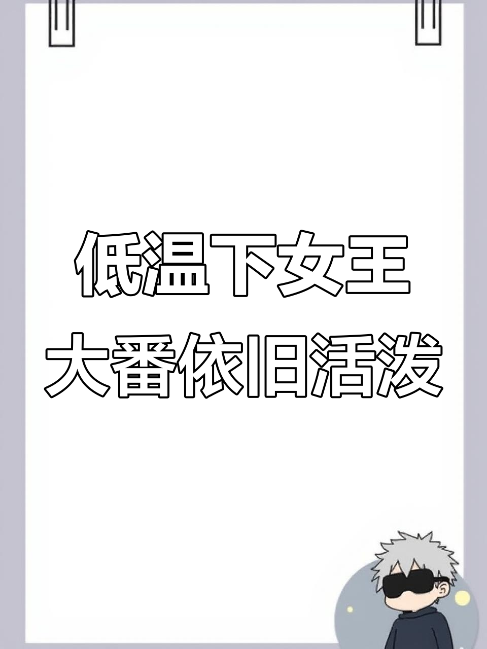 水温14.5度,女王大番依然活跃,清理工作交给员工了