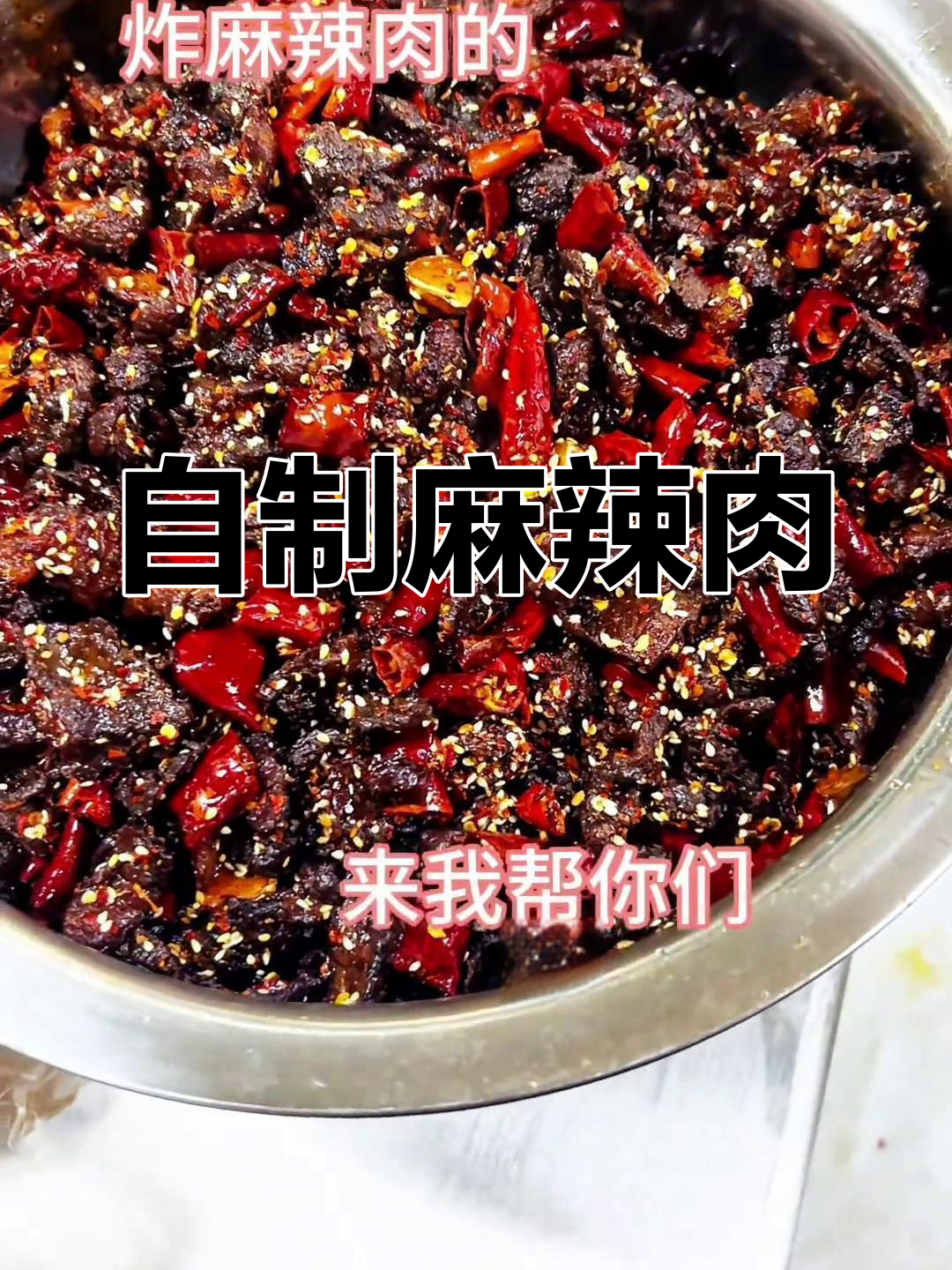 过年必备麻辣牛肉干,香辣麻爽做法