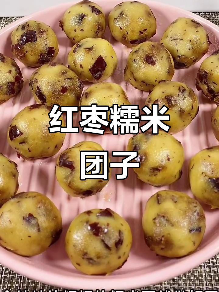 红枣糯米团子,软糯香甜又简单!