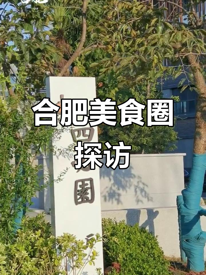 合肥私房菜大揭秘,妈妈的味道不容错过