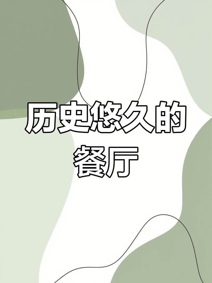 1978年绿波廊由茶楼变餐厅,女王赞其美味技艺