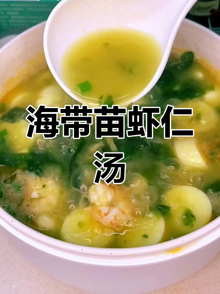 简单又营养,虾仁海带汤轻松做!