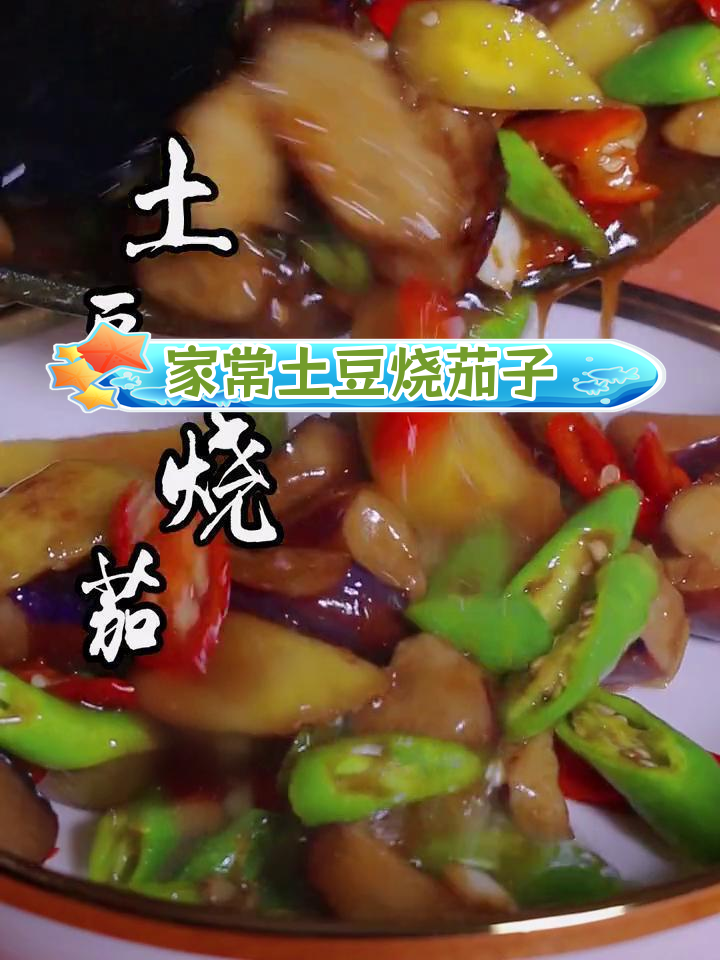 土豆茄子香辣炒,家常美味做法
