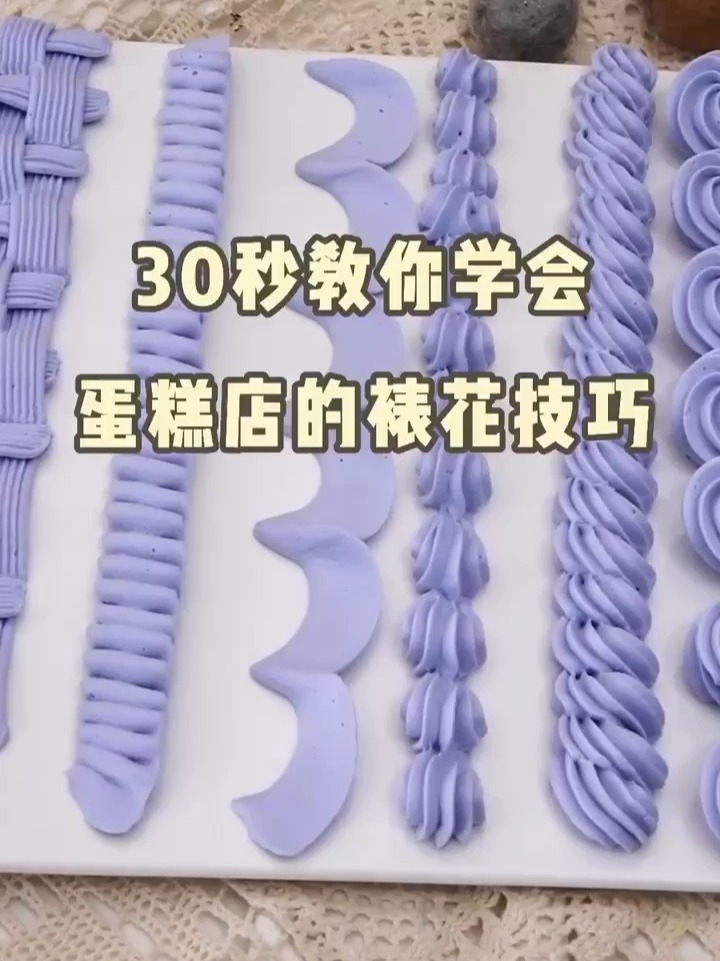 30秒学会蛋糕店最实用的裱花技巧花边