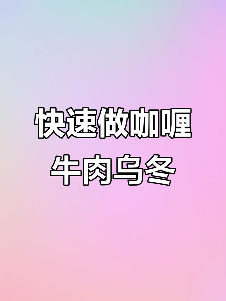 10分钟搞定咖喱牛肉乌冬面，浓郁又过瘾！