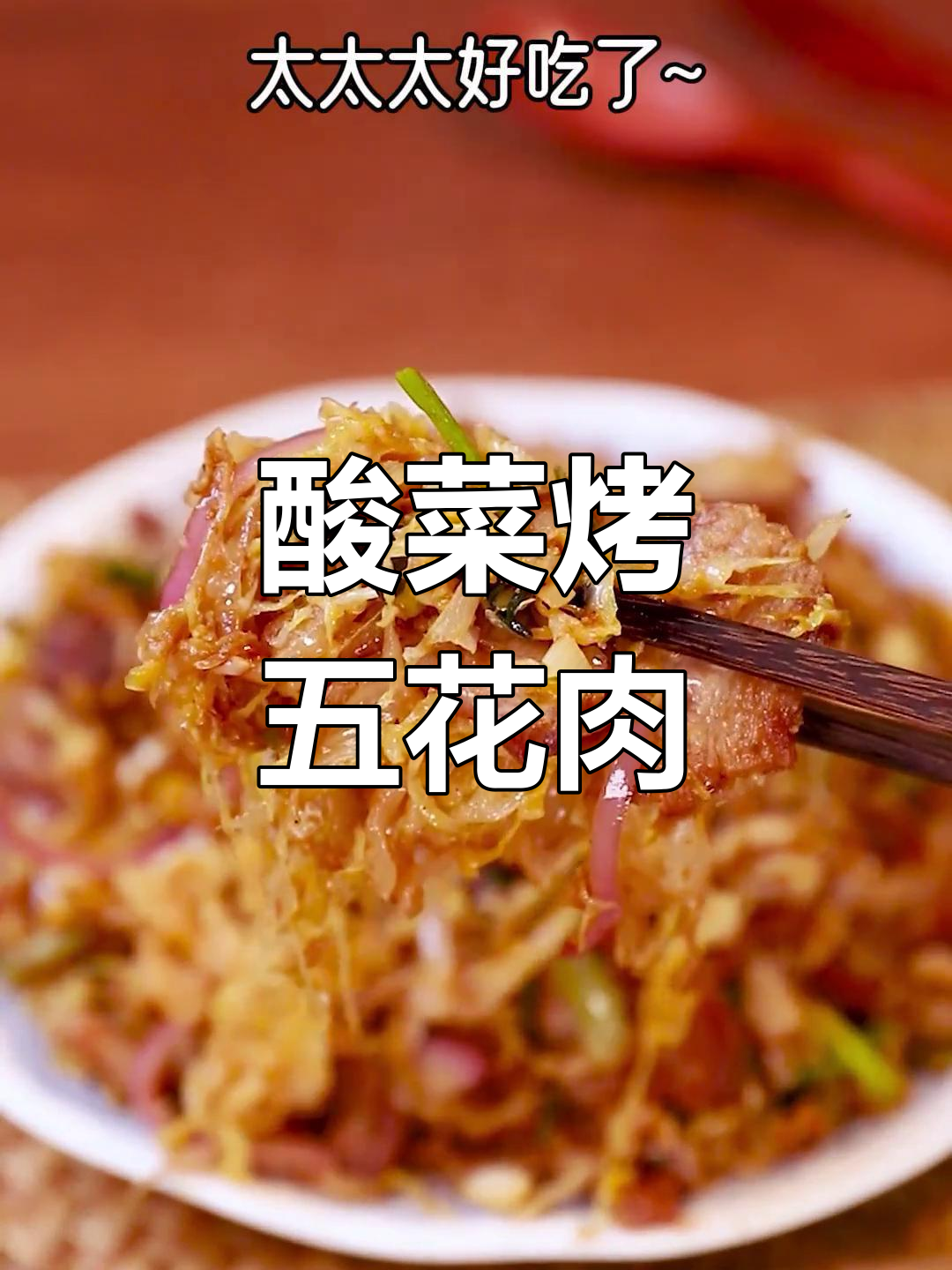 正宗东北酸菜烤五花肉,香气扑鼻!