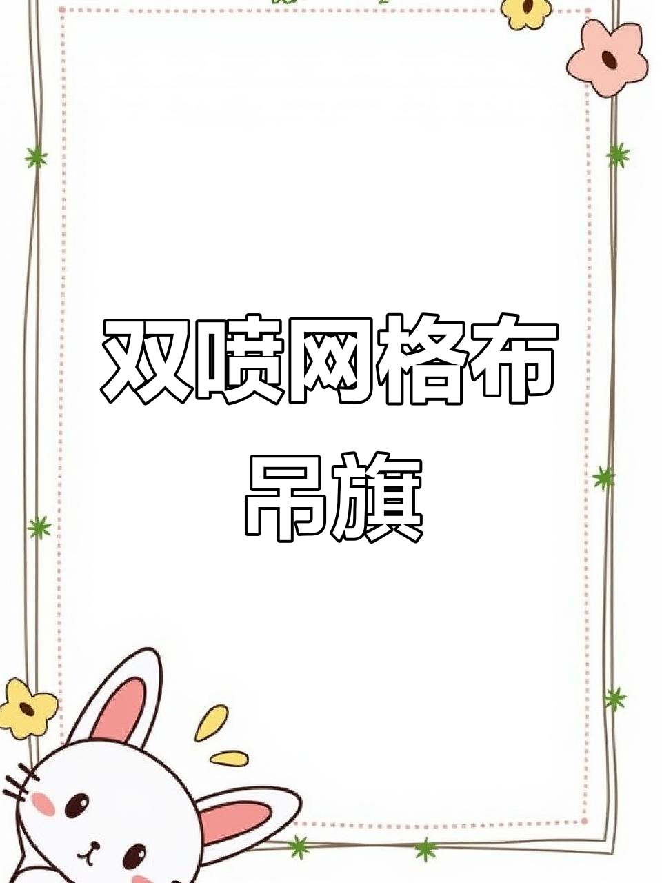 双面网格布吊旗,画面清晰平整,承重更强