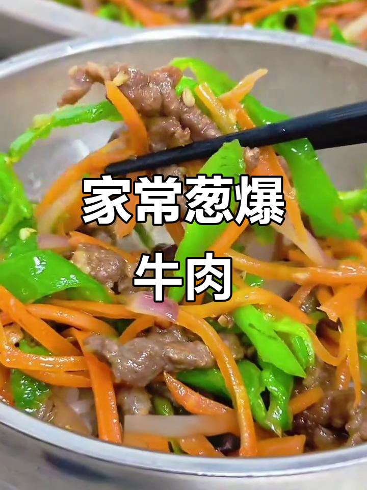 葱爆牛肉丝,家常下饭必备!鲜嫩美味,米饭配两碗都不够