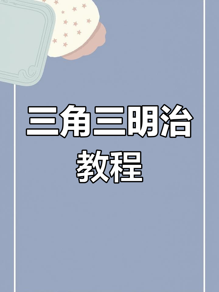 三角形三明治做法大揭秘,简单又美味!