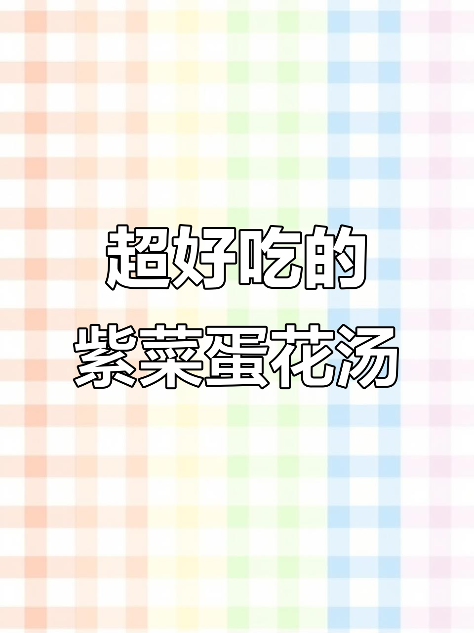 紫菜蛋花汤家常做法,简单又美味