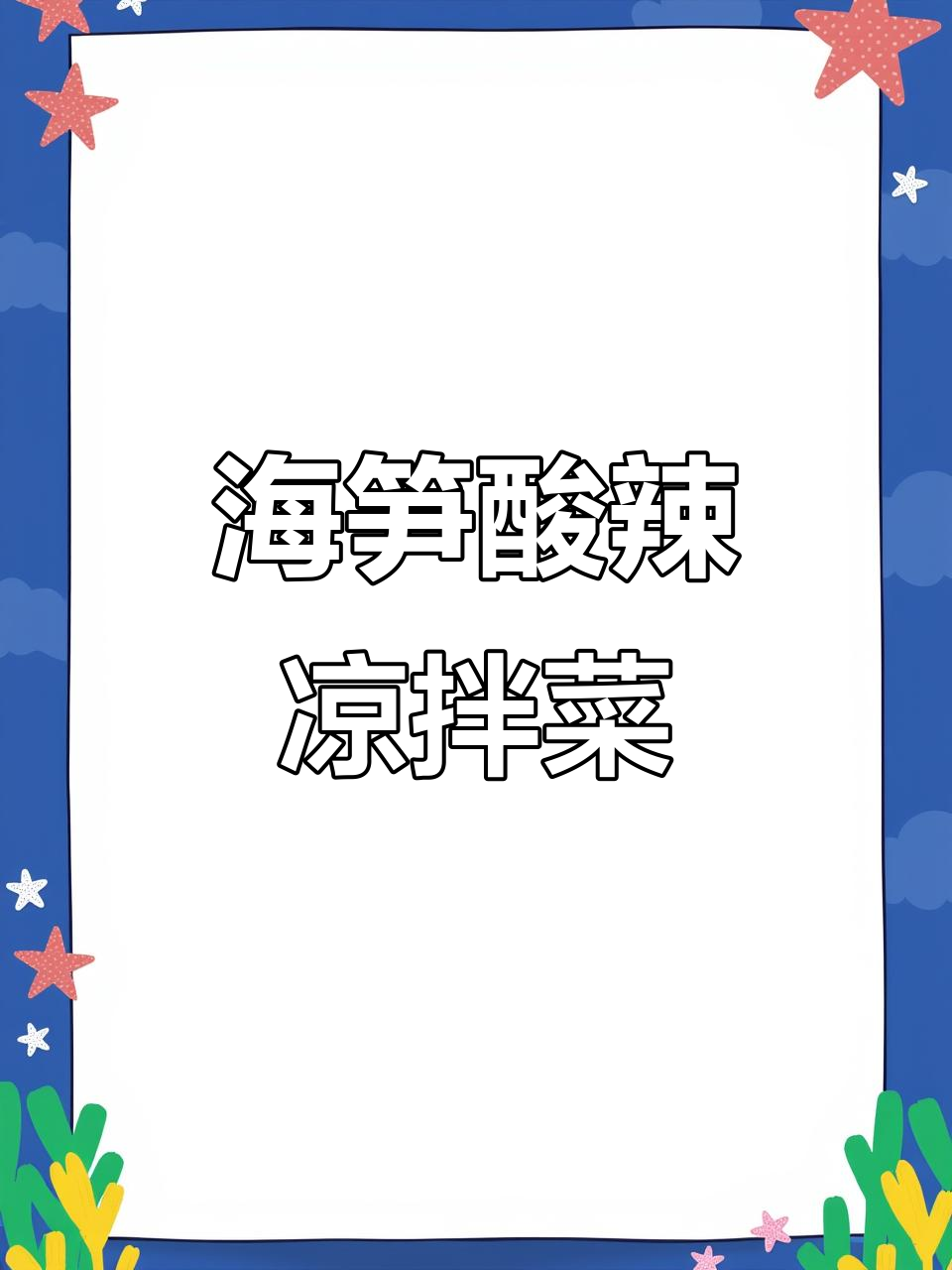 过年必备酸辣脆爽海笋凉拌菜,开胃又过瘾!
