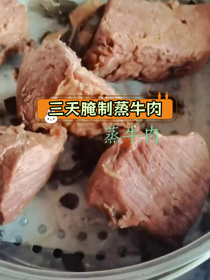 蒸牛肉的完美做法