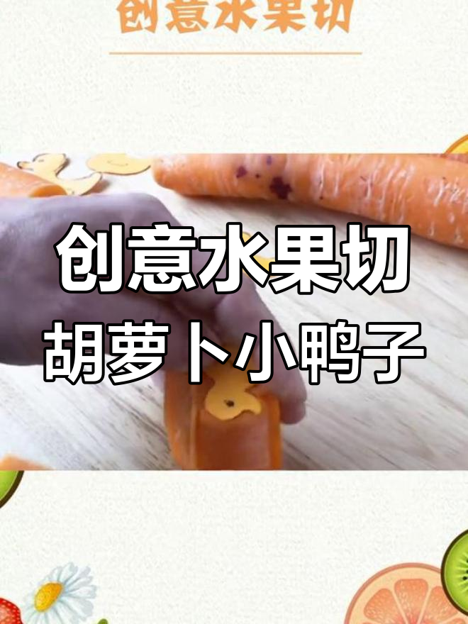 用胡萝卜做小动物,简单又有趣!