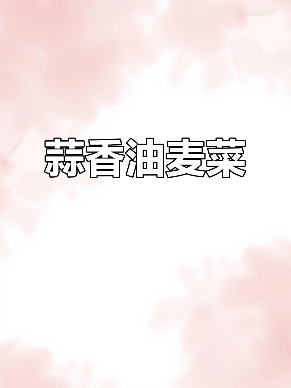 蒜香微辣油麦菜，简单又美味