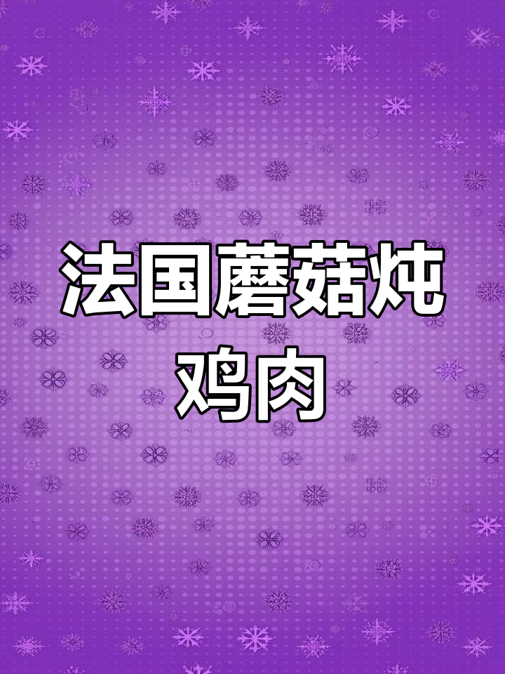 法式菌菇烩鸡,奶香浓郁让人无法抗拒