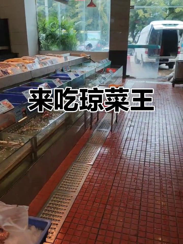琼菜王南海店,速来一起吃饭!