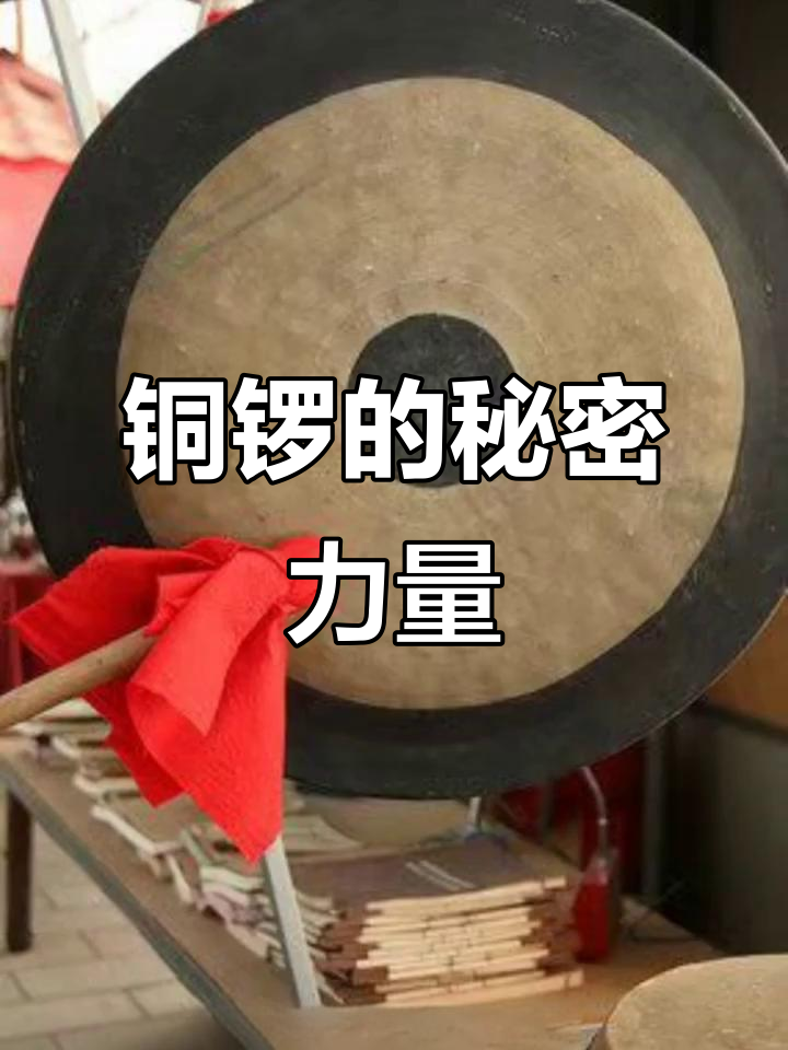 铜锣的宇宙密码与神秘作用,你知道吗?