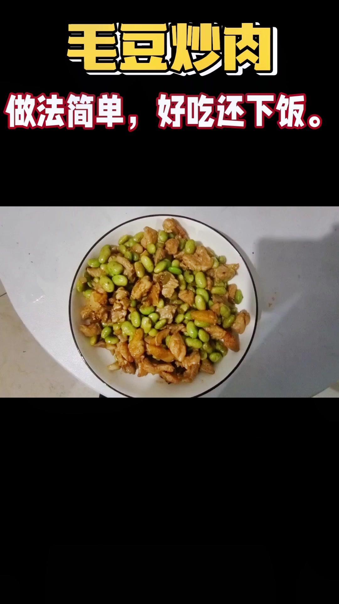 毛豆和肉原来可以这样烧的,做法单,好吃还下饭。毛豆 抄菜