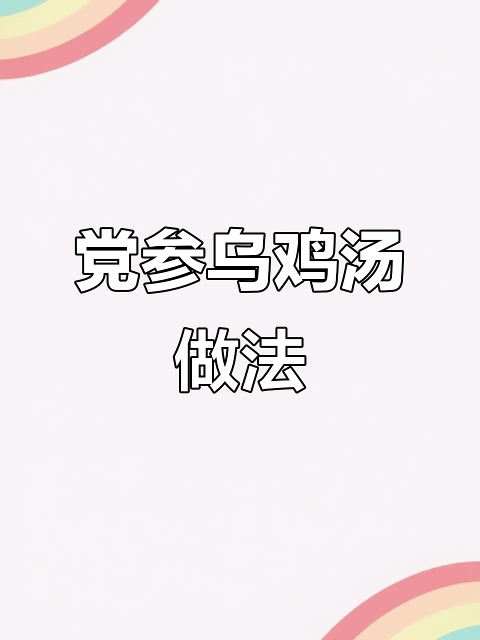 熬夜必备！党参红枣乌鸡汤，滋补又美味