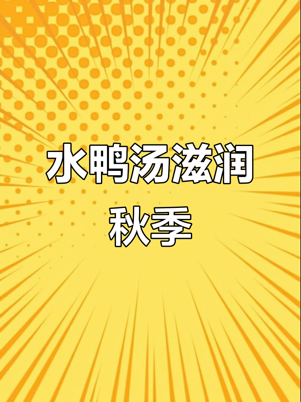 秋天干燥,水鸭汤润燥又滋补,家人喝了嗓子舒服不少!