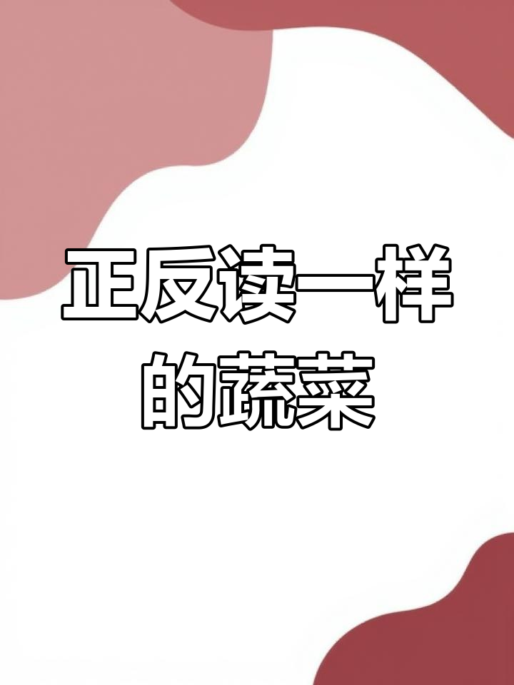 哪种蔬菜的名字倒着念和正着念一样?