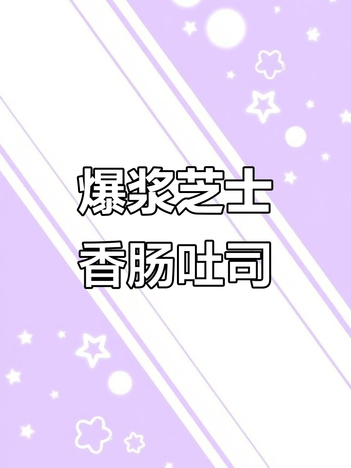 芝士香肠鸡蛋煎吐司,10分钟搞定营养早餐