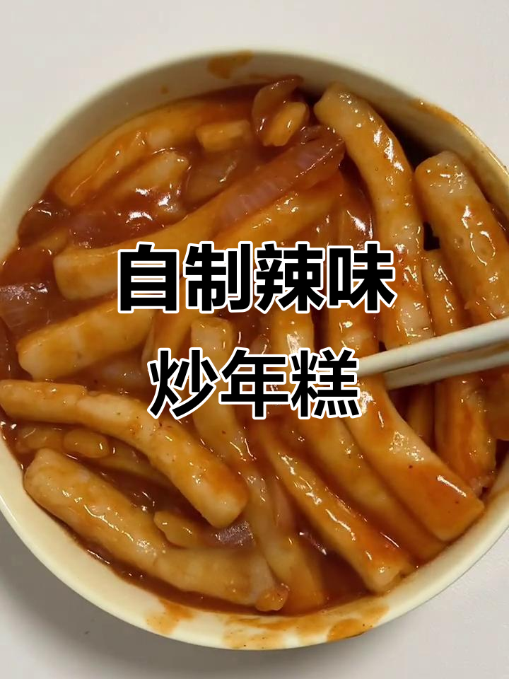 辣炒年糕，简单又美味！小女孩亲手做软糯佳肴