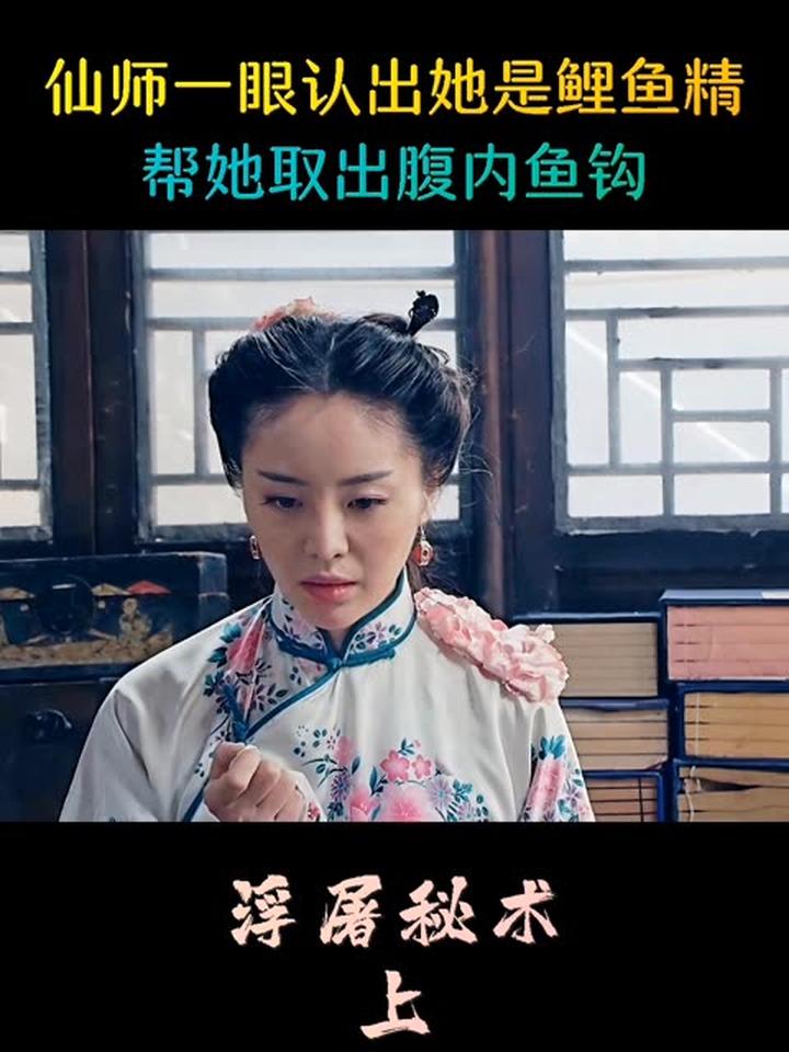 仙师一眼看出她是鲤鱼精,帮她取出腹内鱼钩