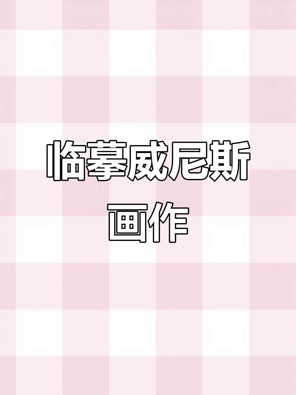 临摹威尼斯印象派大师作品,感受艺术之美