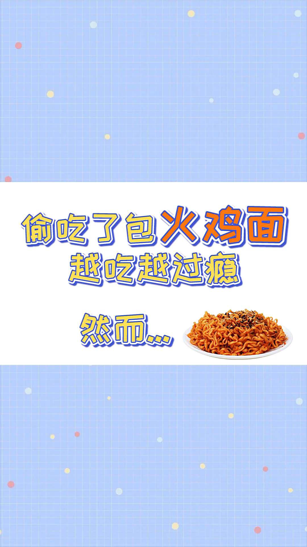 火鸡面热量测评