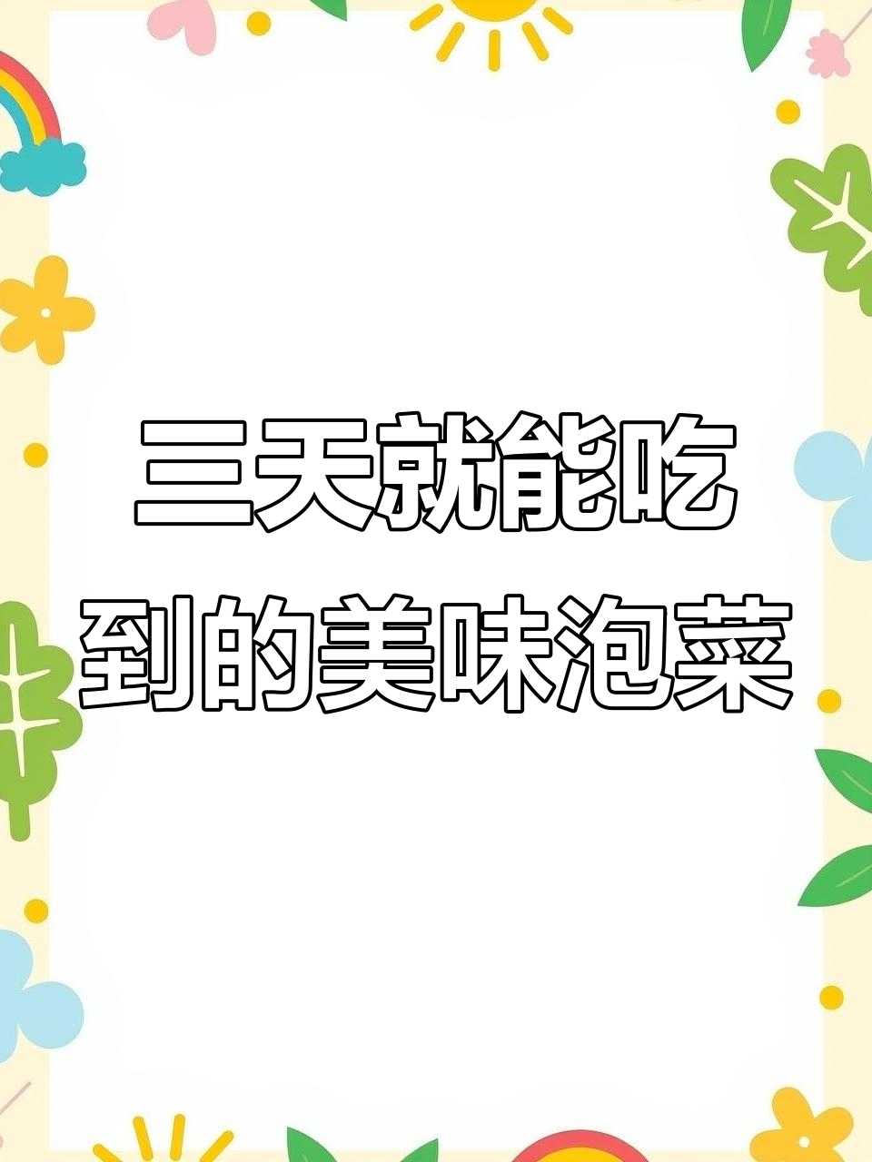 只需两天,泡菜酸脆爽口又健康!乳酸菌发酵粉让腌制更简单