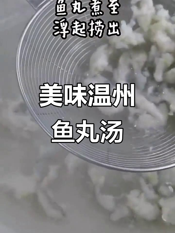 温州鱼丸汤,鲜美又营养的独特做法