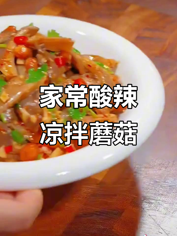 酸辣爽口凉拌蘑菇,简单又家常的做法